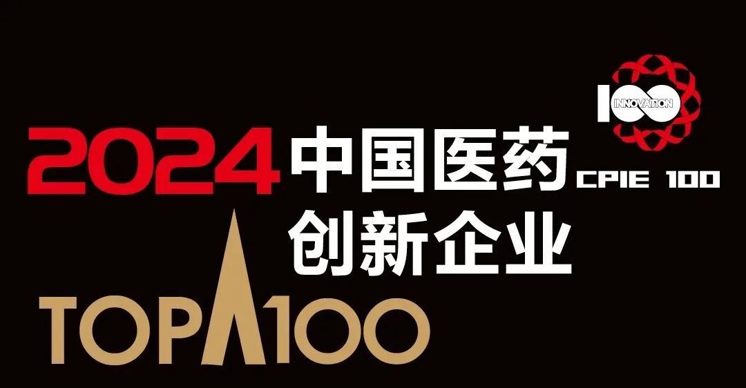 喜报 | db电子游戏庆幸登榜“2024中国医药创新企业100强”