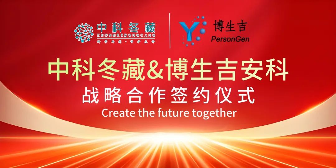 db电子游戏安科与中科冬藏达成战术合作，共推CAR-T细胞疗法临床转化